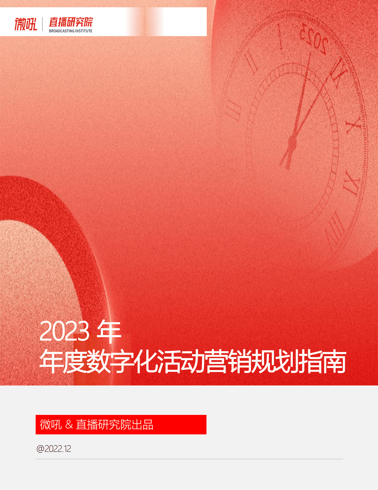 微吼：2023年年度数字化活动营销规划指南 第1页