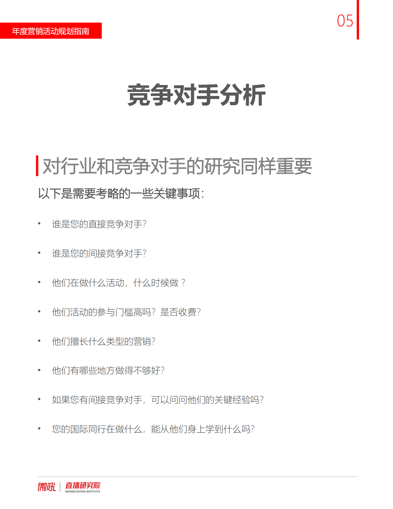 微吼：2023年年度数字化活动营销规划指南 第6页