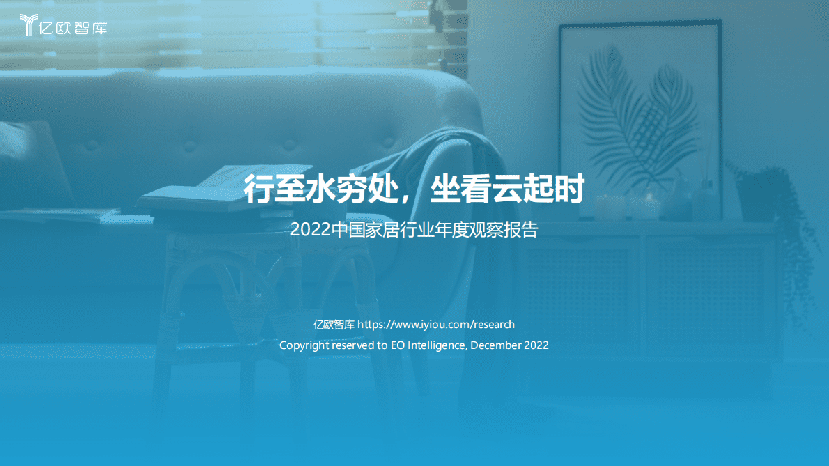 亿欧智库：2022中国家居行业年度观察报告 第1页
