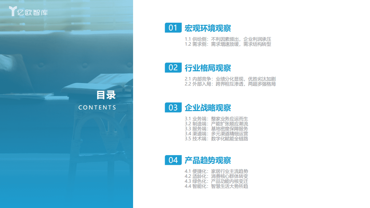 亿欧智库：2022中国家居行业年度观察报告 第3页