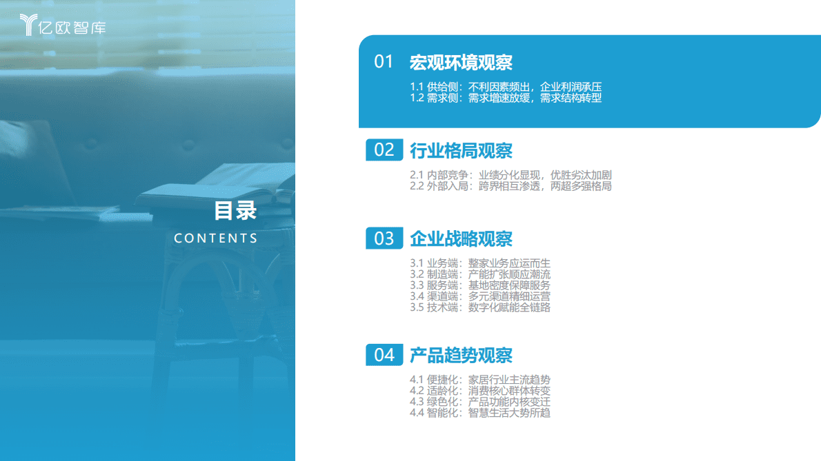 亿欧智库：2022中国家居行业年度观察报告 第4页