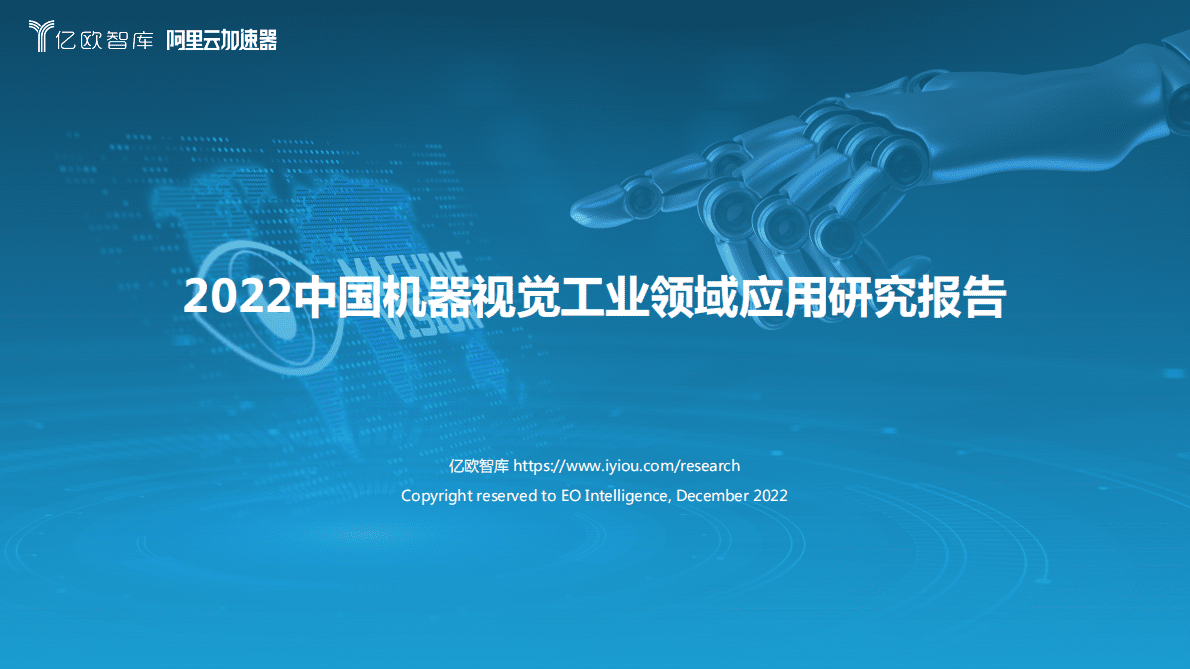 亿欧智库：2022中国机器视觉工业领域应用研究报告 第1页