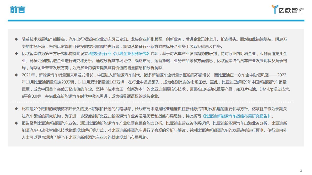 亿欧智库：比亚迪新能源汽车战略布局研究报告 第2页