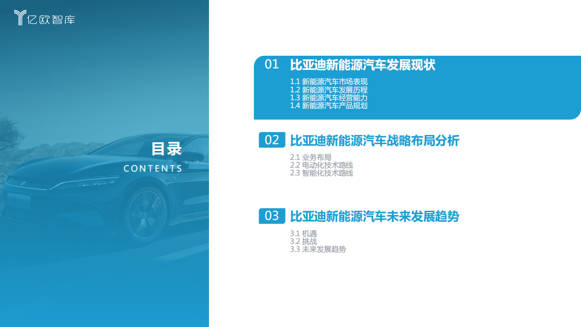 亿欧智库：比亚迪新能源汽车战略布局研究报告 第5页