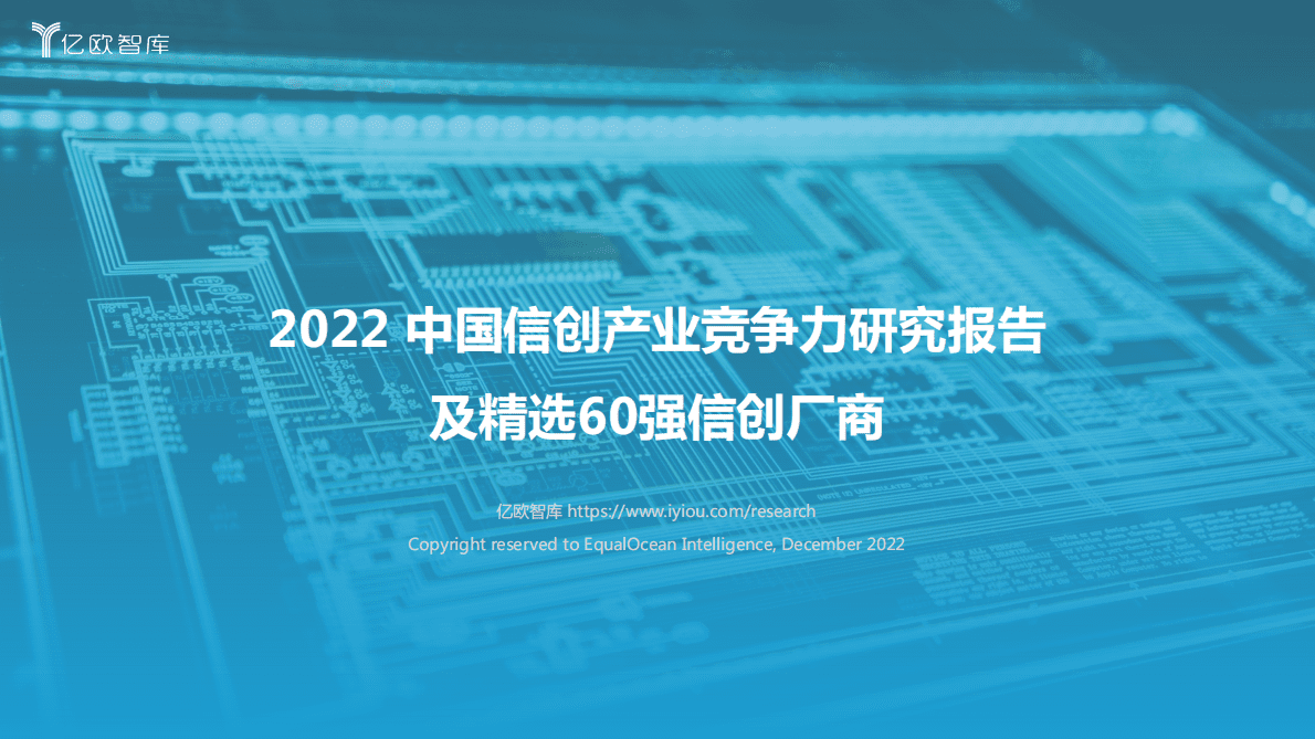 亿欧智库：2022中国信创产业竞争力研究报告及精选60强信创厂商 第1页
