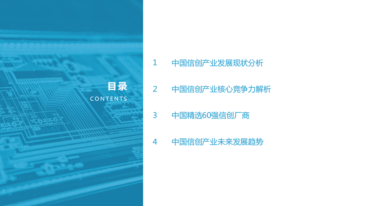 亿欧智库：2022中国信创产业竞争力研究报告及精选60强信创厂商 第2页