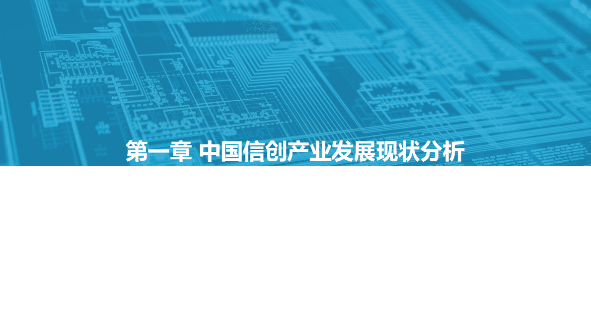 亿欧智库：2022中国信创产业竞争力研究报告及精选60强信创厂商 第3页