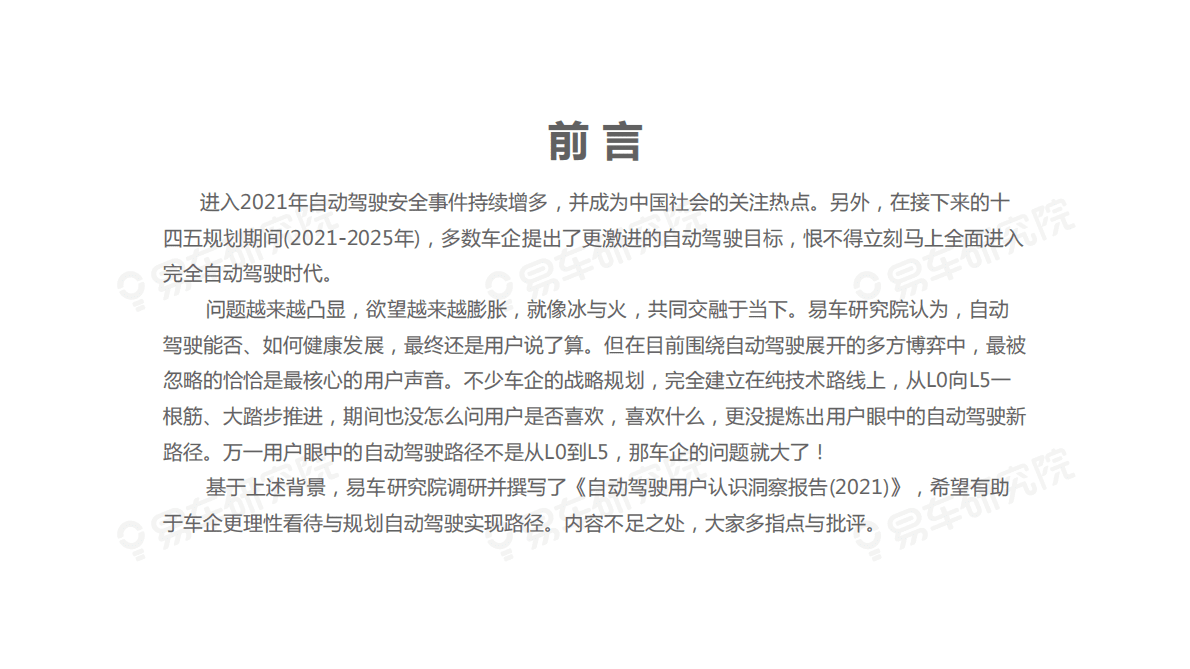 易车研究院：自动驾驶用户认识洞察报告（2021）中国用户不信任自动驾驶 第3页