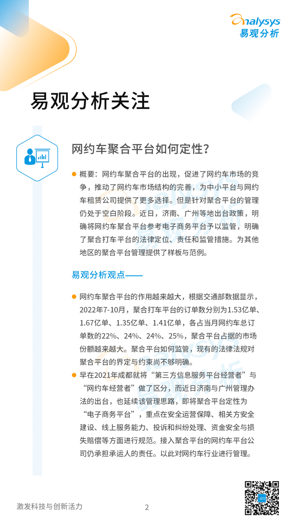 易观分析：2022年11月中国网约车领域月度观察 第2页