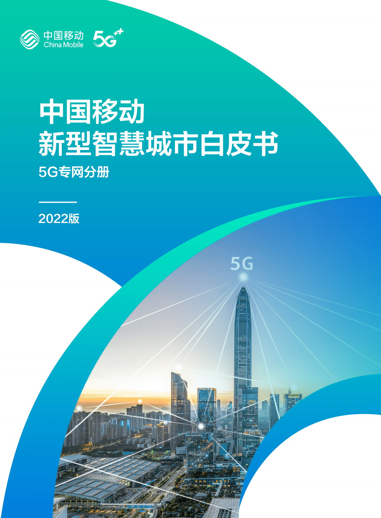 中国移动：中国移动新型智慧城市白皮书（2022版）-5G专网分册 第1页
