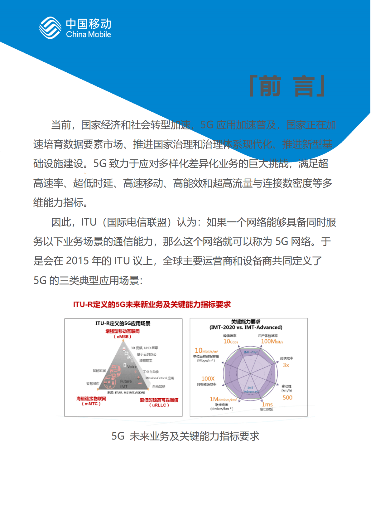 中国移动：中国移动新型智慧城市白皮书（2022版）-5G专网分册 第2页