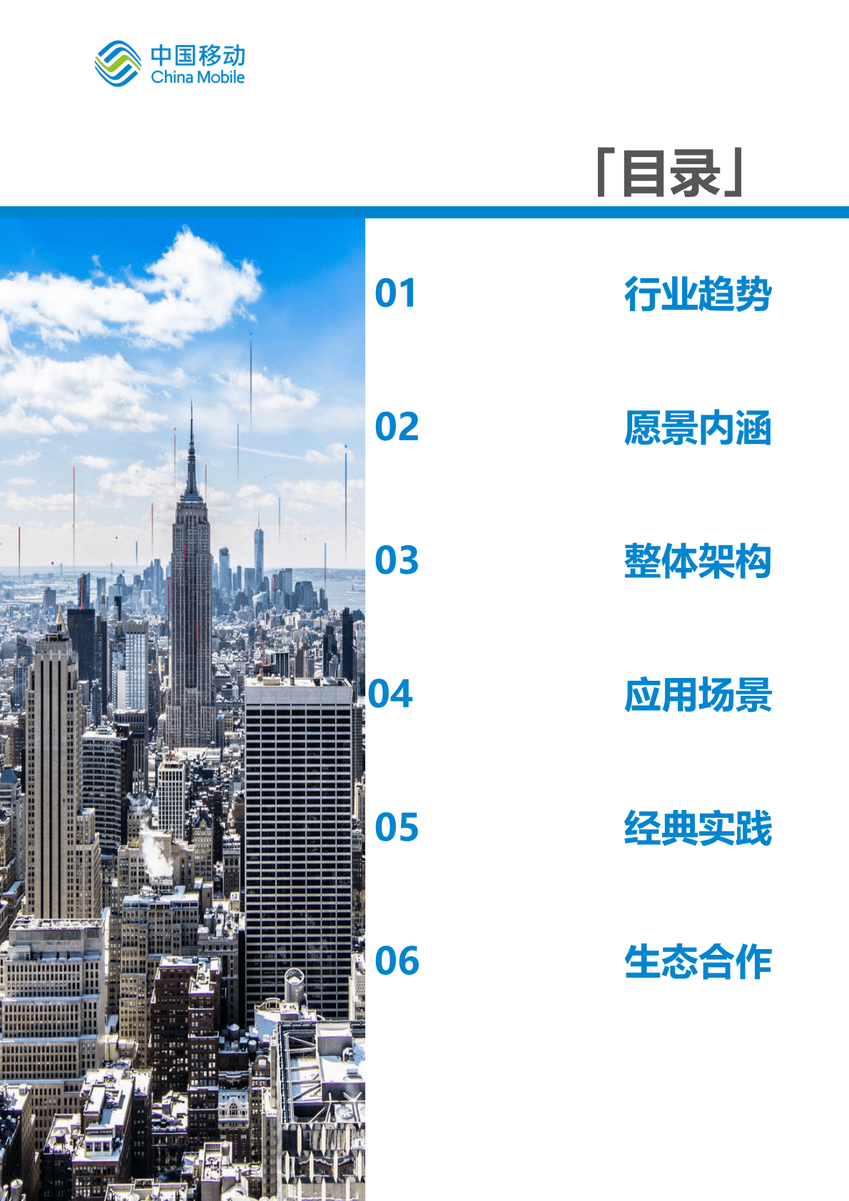 中国移动：中国移动新型智慧城市白皮书（2022版）-5G专网分册 第5页