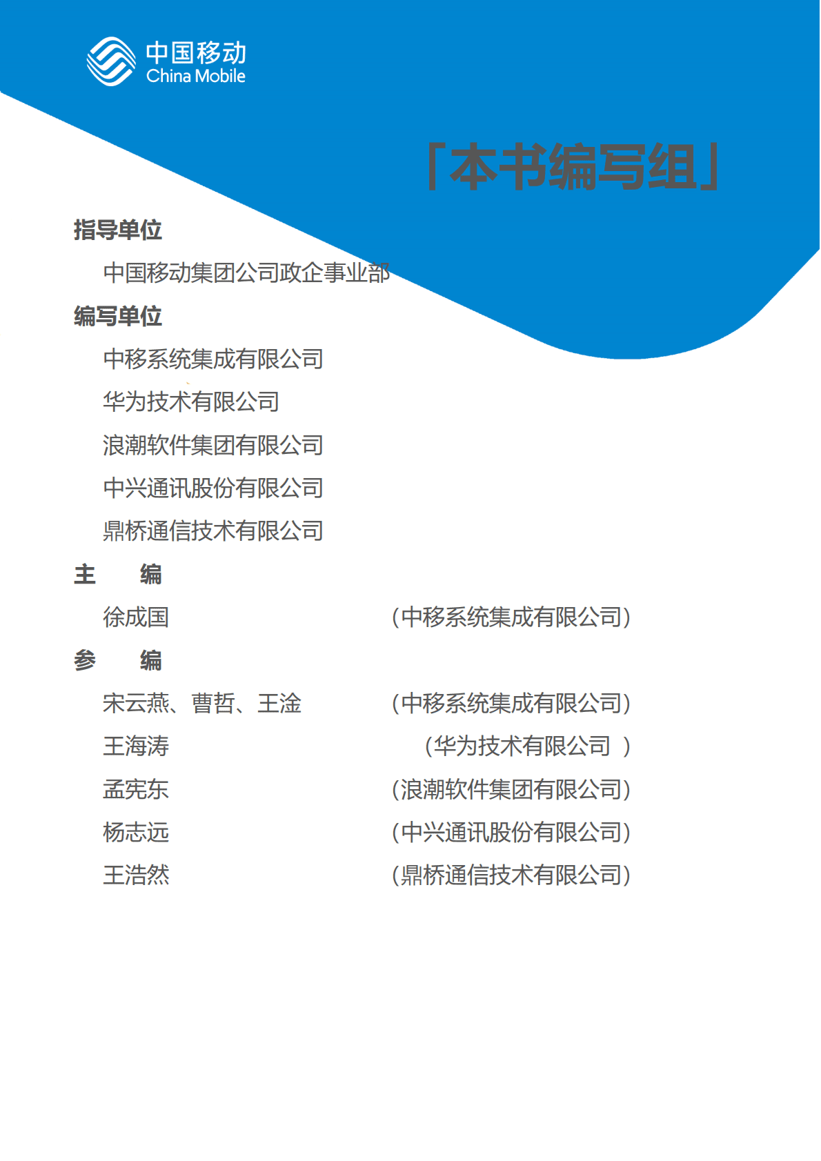 中国移动：中国移动新型智慧城市白皮书（2022版）-5G专网分册 第4页