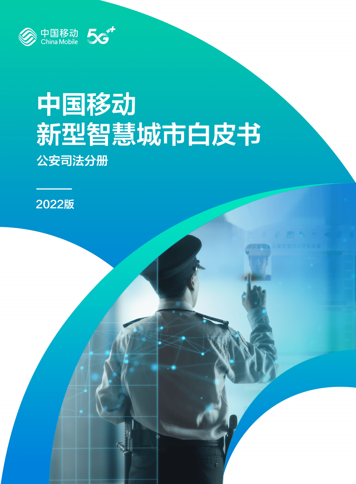 中国移动：中国移动新型智慧城市白皮书（2022版）-公安司法分册 第1页