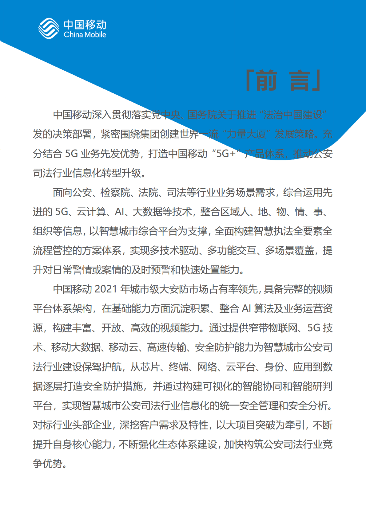 中国移动：中国移动新型智慧城市白皮书（2022版）-公安司法分册 第2页