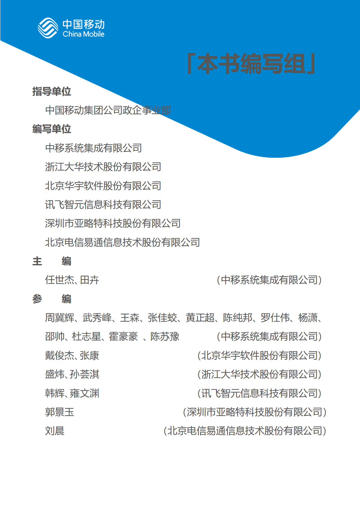 中国移动：中国移动新型智慧城市白皮书（2022版）-公安司法分册 第3页