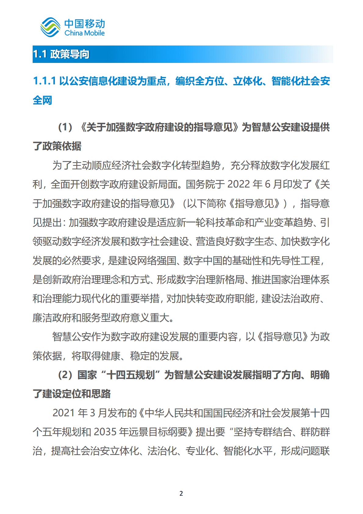 中国移动：中国移动新型智慧城市白皮书（2022版）-公安司法分册 第6页