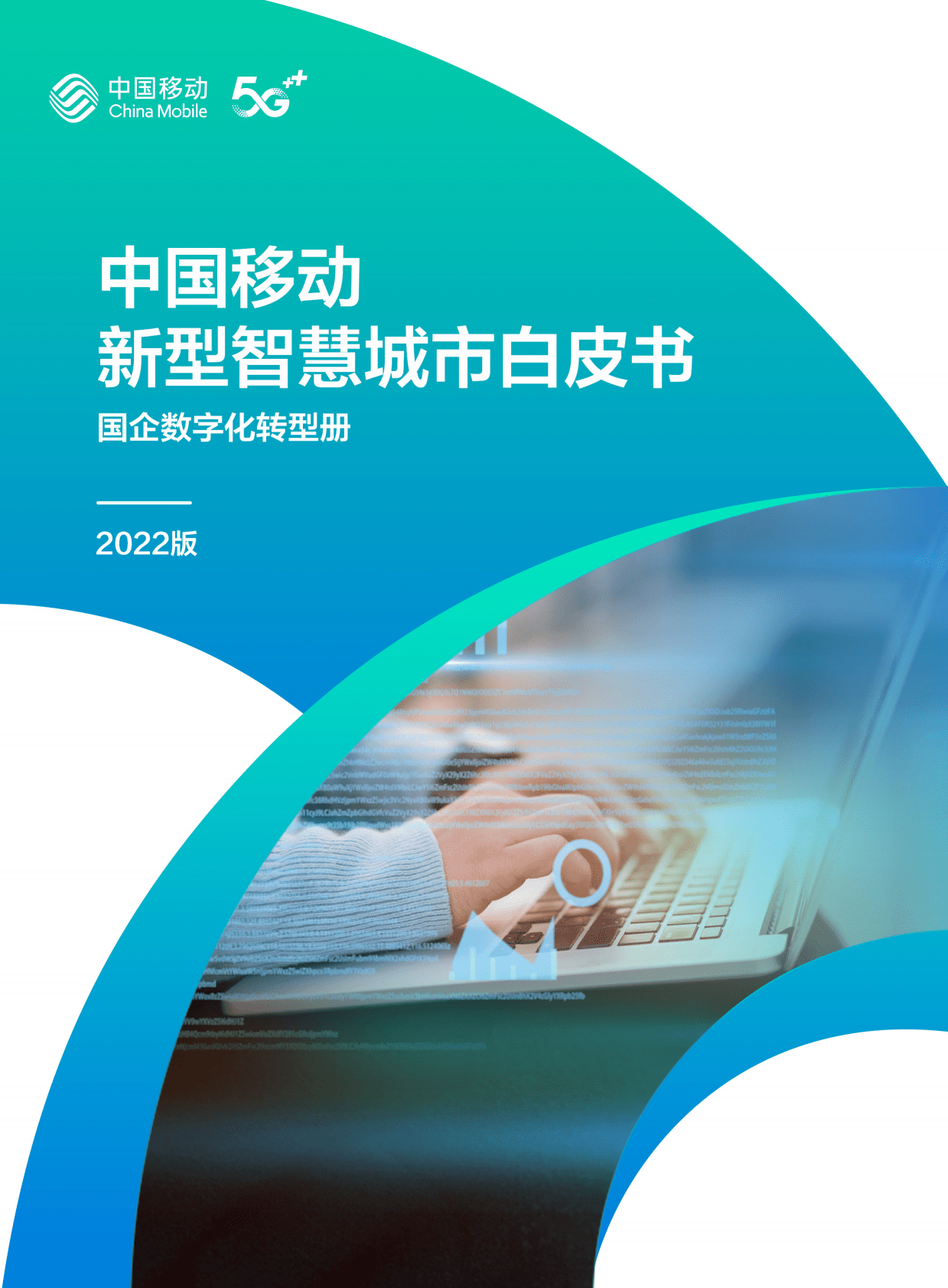 中国移动：中国移动新型智慧城市白皮书（2022版）-国企数字化转型分册 第1页