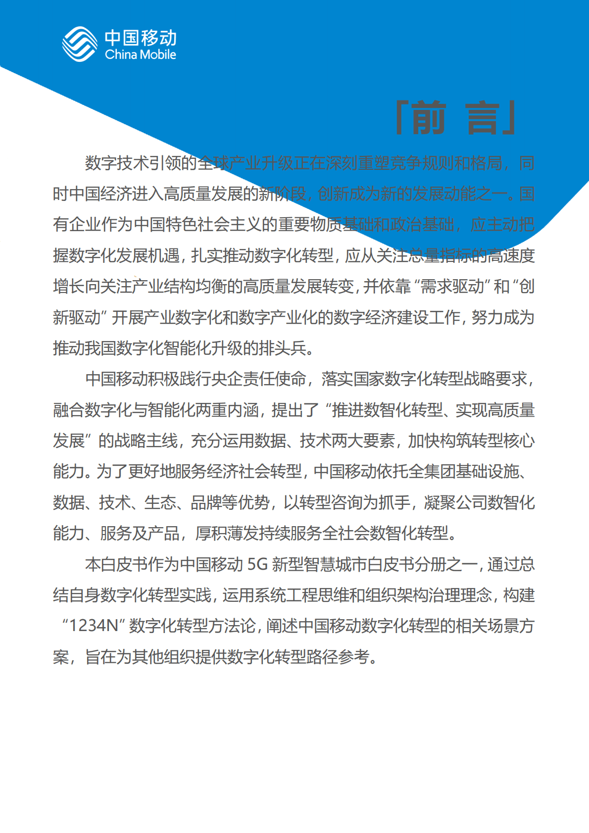 中国移动：中国移动新型智慧城市白皮书（2022版）-国企数字化转型分册 第2页