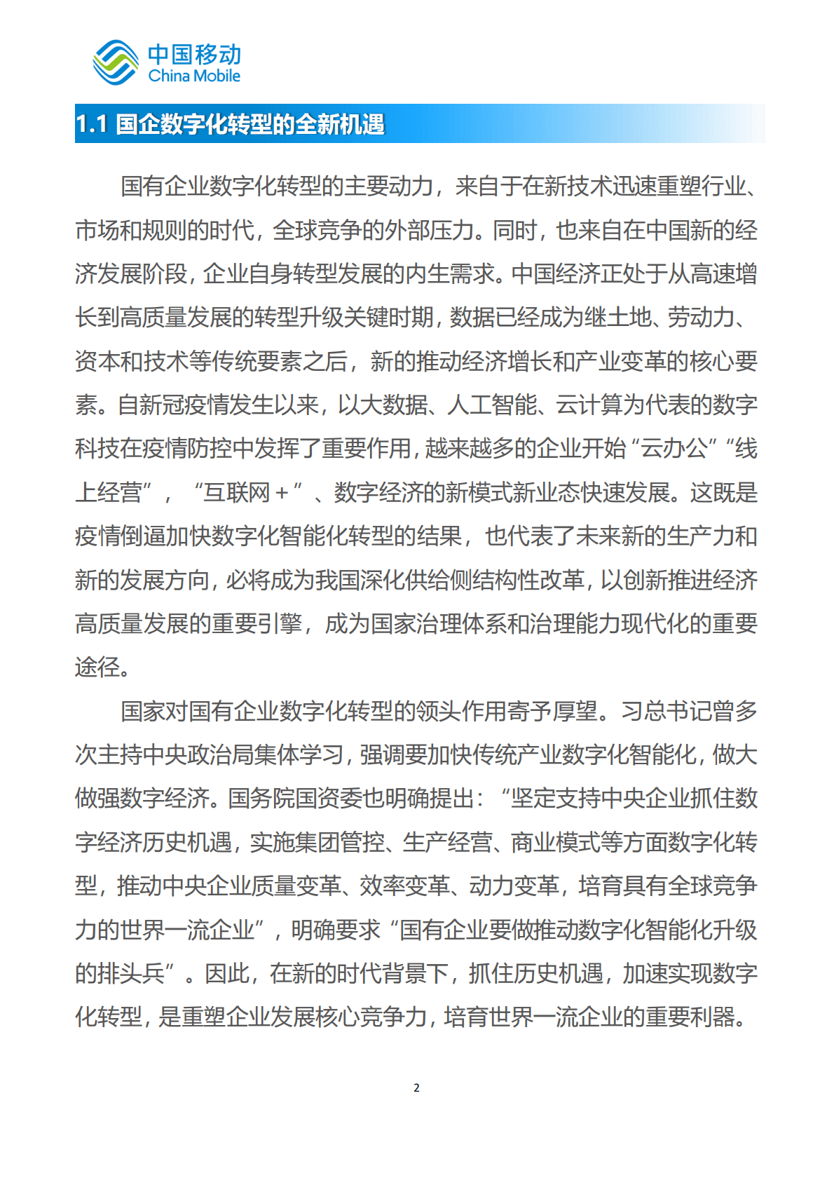 中国移动：中国移动新型智慧城市白皮书（2022版）-国企数字化转型分册 第6页