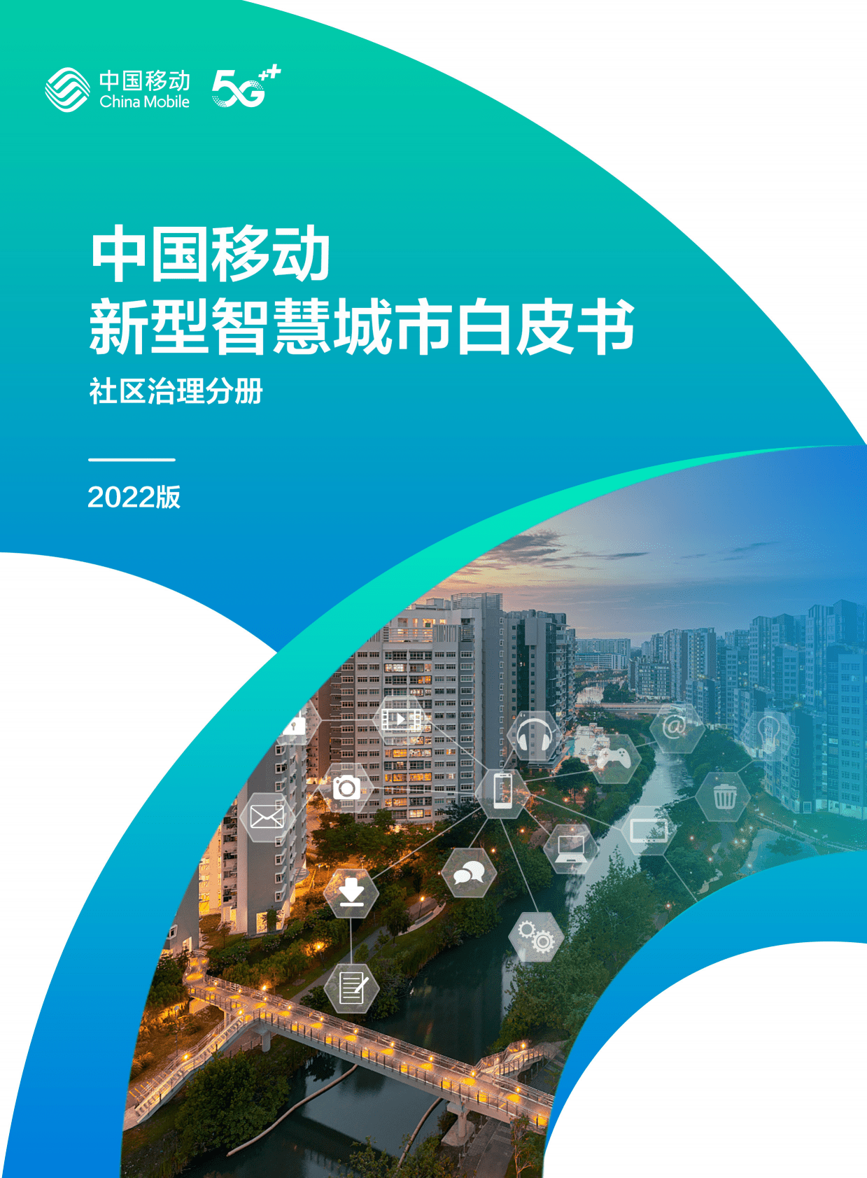 中国移动：中国移动新型智慧城市白皮书（2022版）-社区治理分册 第1页