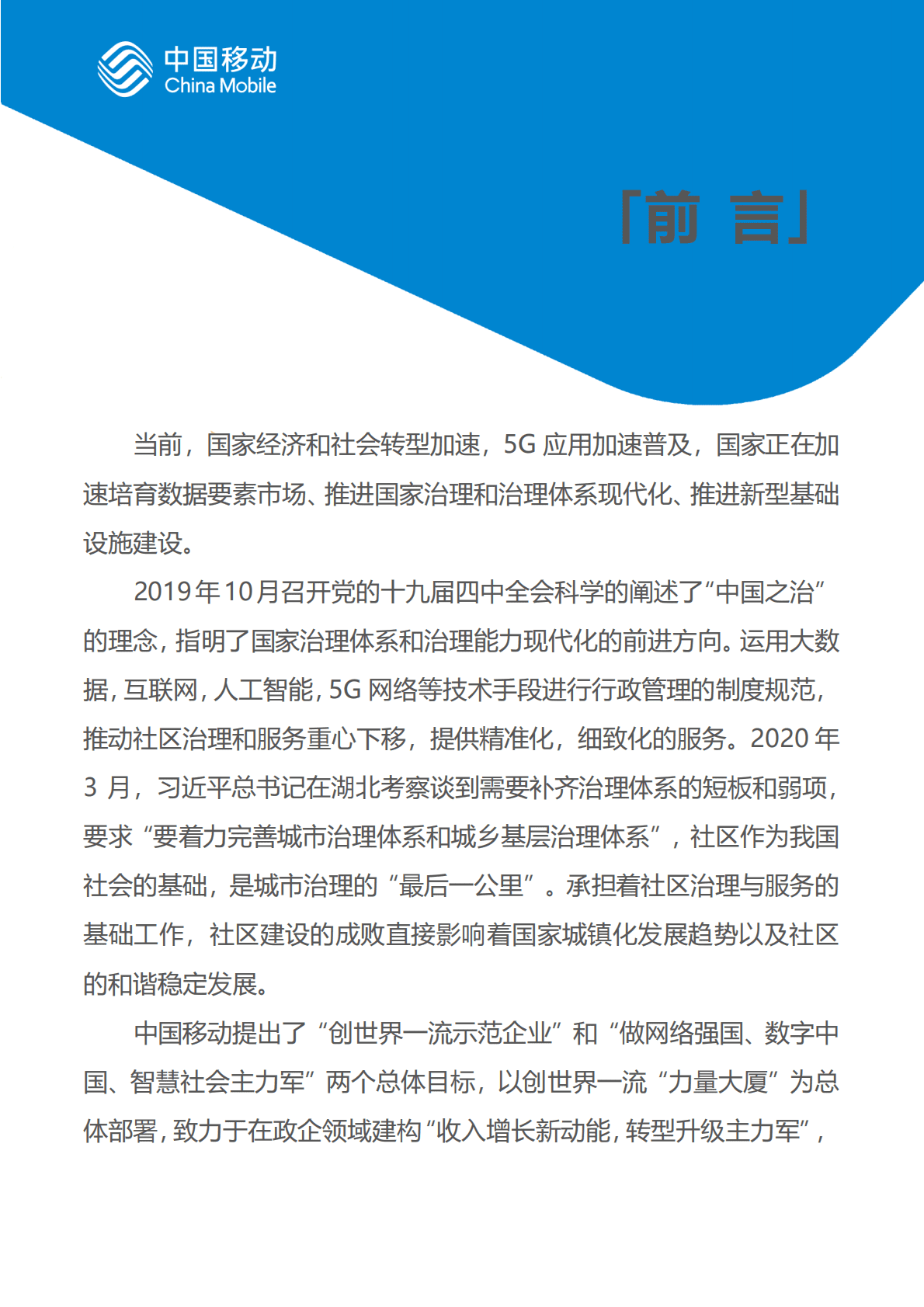 中国移动：中国移动新型智慧城市白皮书（2022版）-社区治理分册 第2页