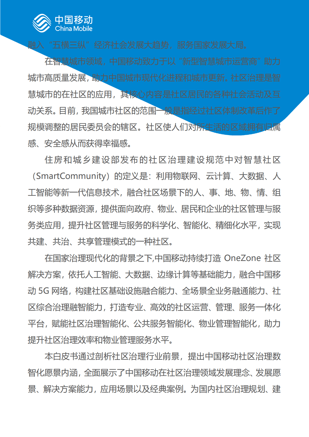 中国移动：中国移动新型智慧城市白皮书（2022版）-社区治理分册 第3页