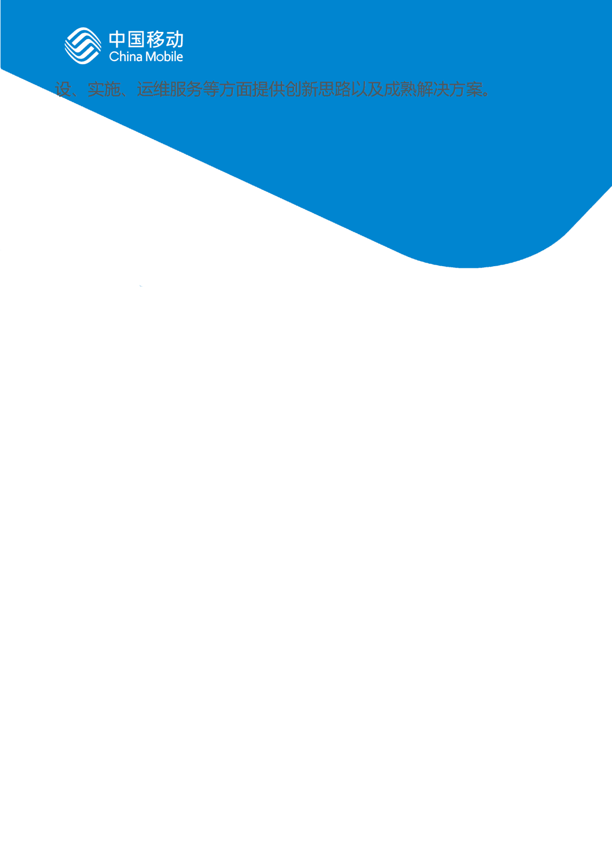 中国移动：中国移动新型智慧城市白皮书（2022版）-社区治理分册 第4页