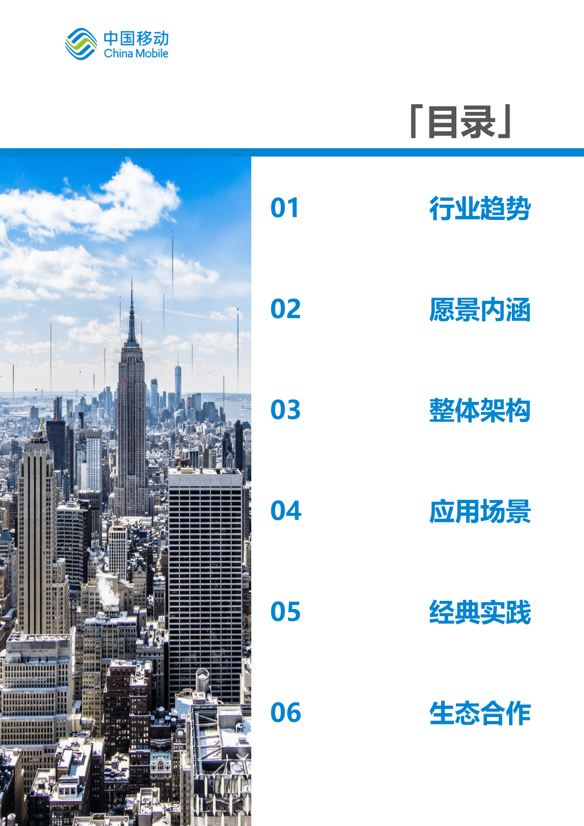 中国移动：中国移动新型智慧城市白皮书（2022版）-社区治理分册 第6页