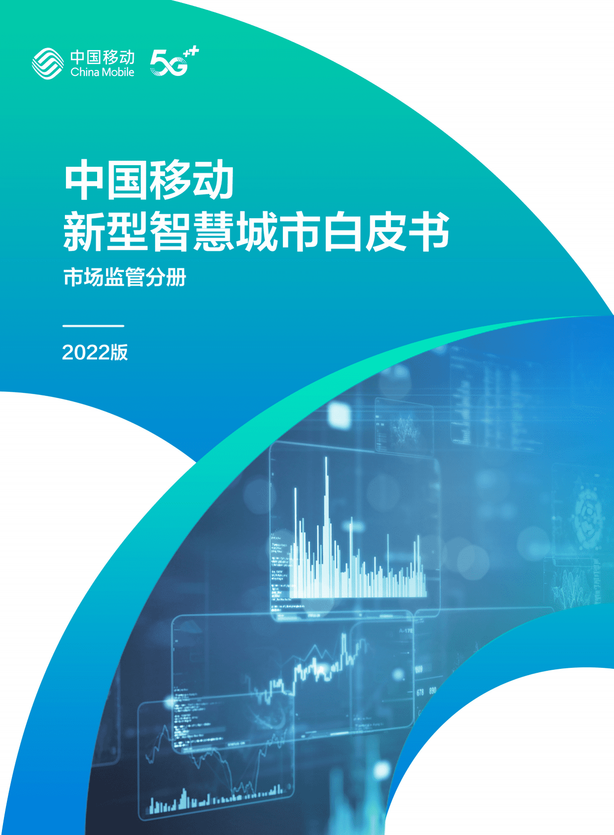 中国移动：中国移动新型智慧城市白皮书（2022版）-市场监管分册 第1页