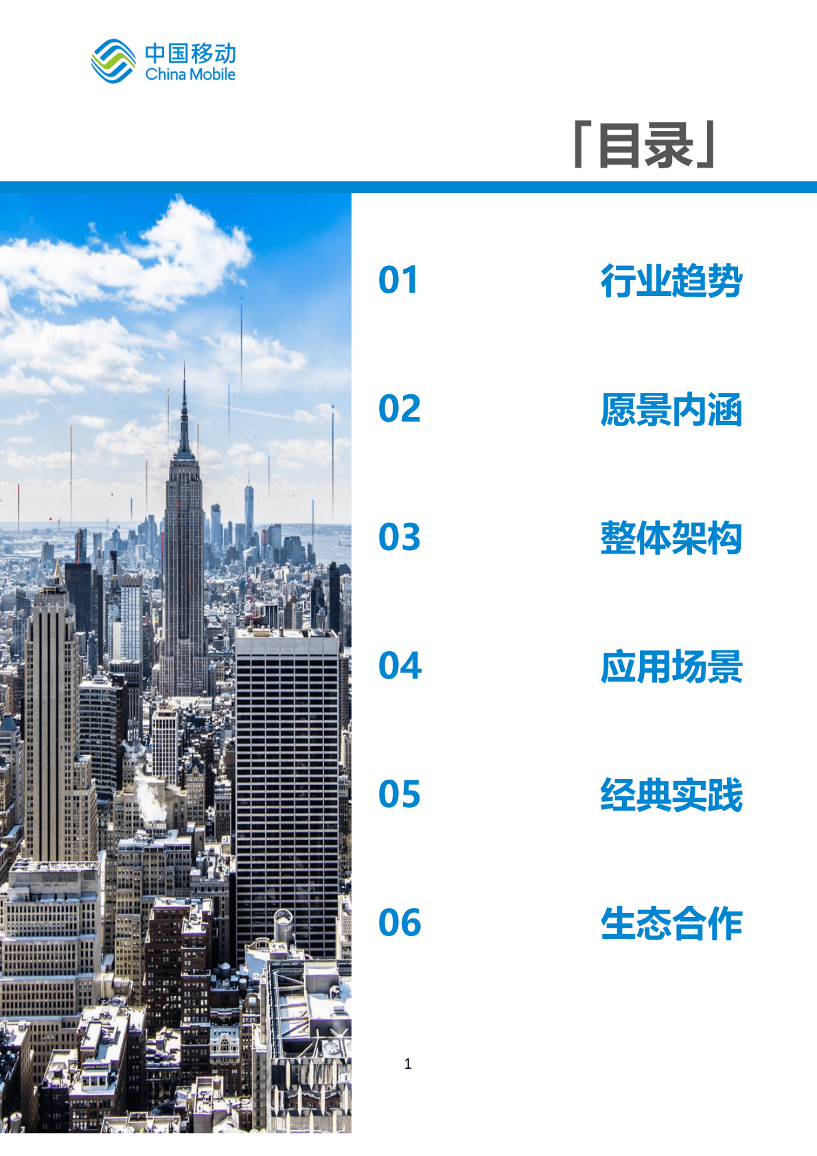 中国移动：中国移动新型智慧城市白皮书（2022版）-市场监管分册 第4页