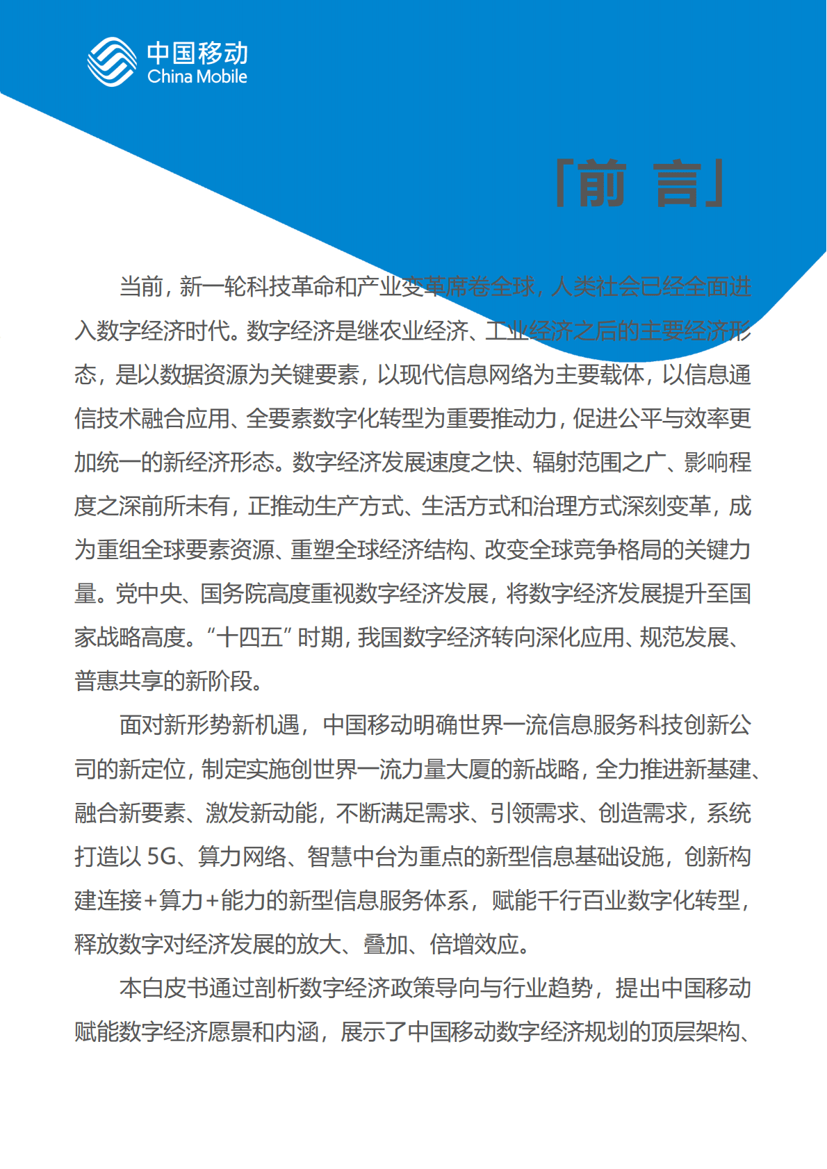 中国移动：中国移动新型智慧城市白皮书（2022版）-数字经济分册 第2页