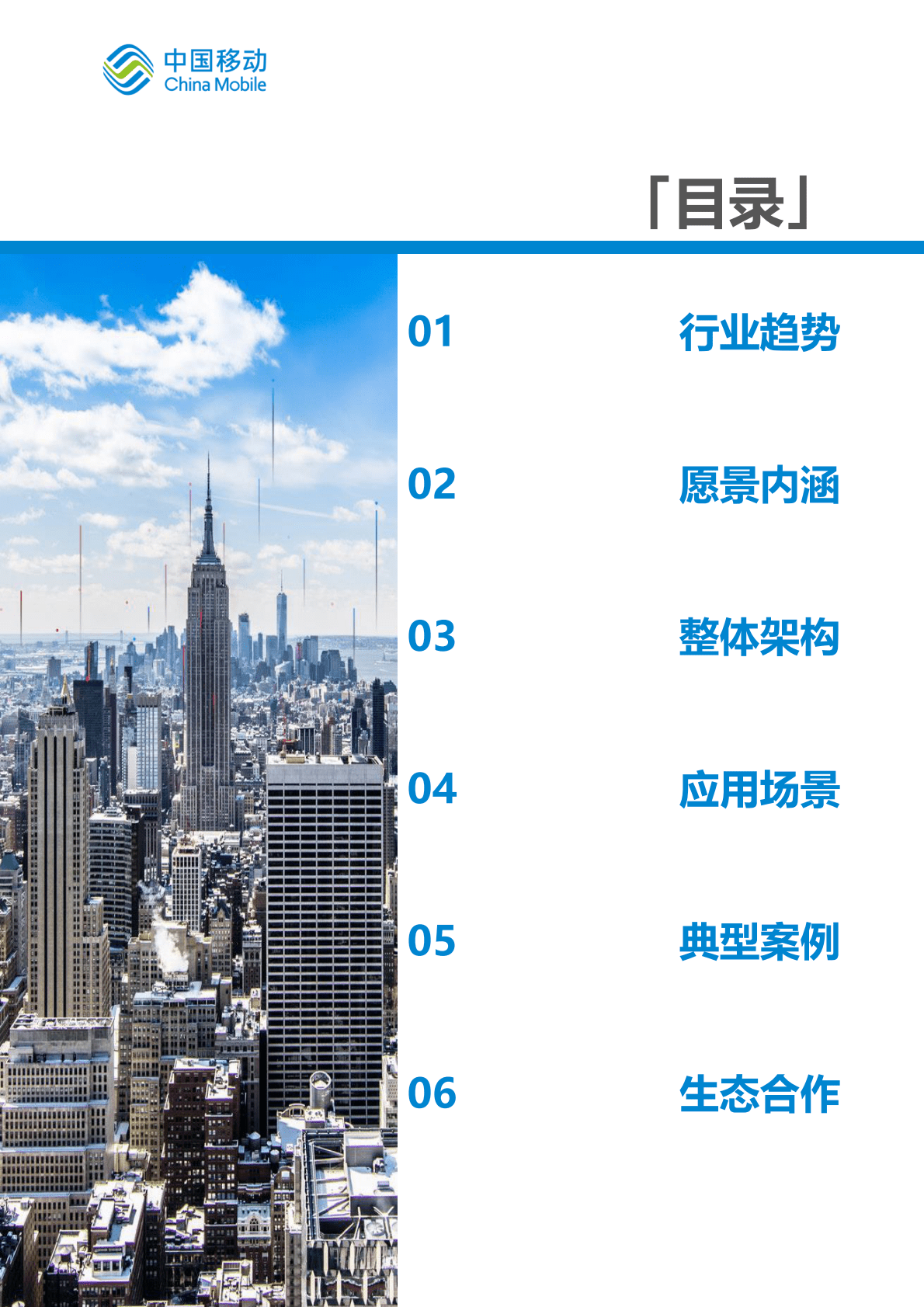 中国移动：中国移动新型智慧城市白皮书（2022版）-数字经济分册 第5页