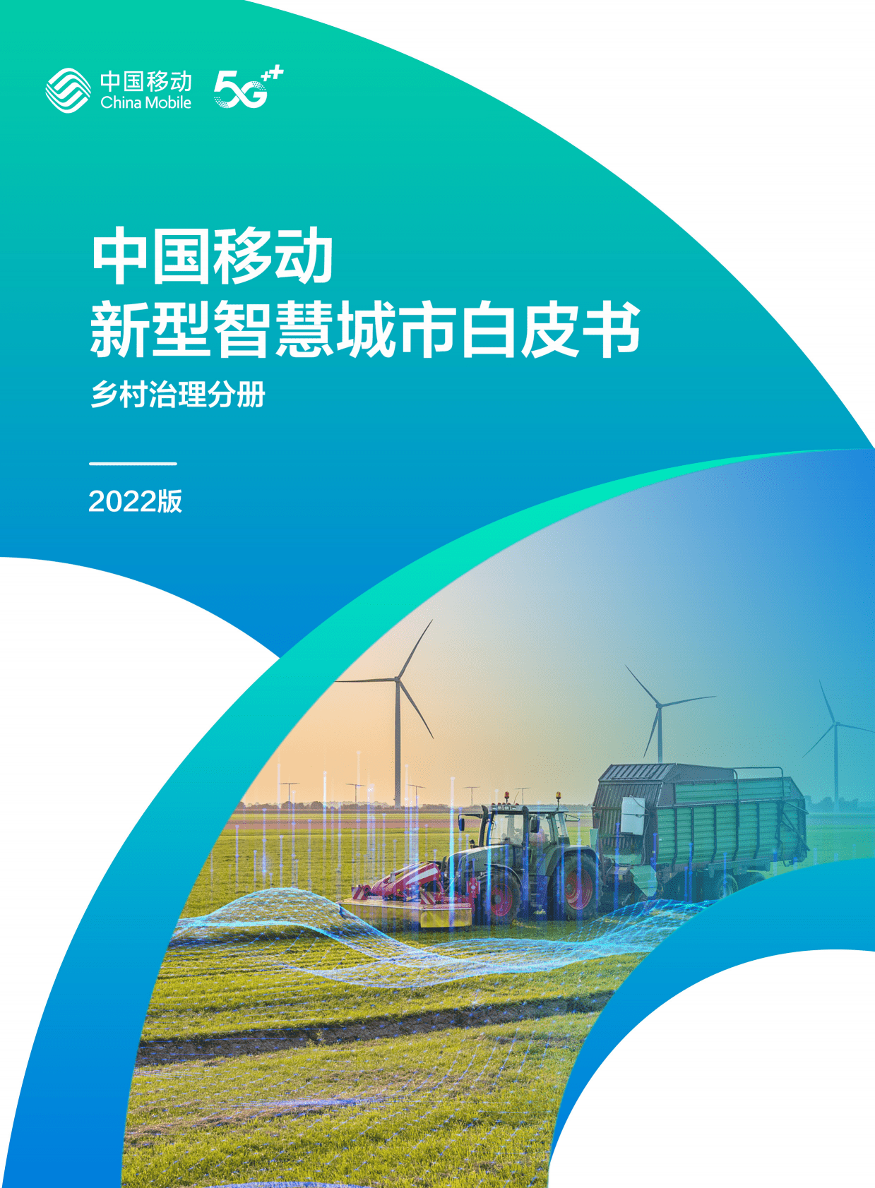 中国移动：中国移动新型智慧城市白皮书（2022版）-乡村治理分册 第1页