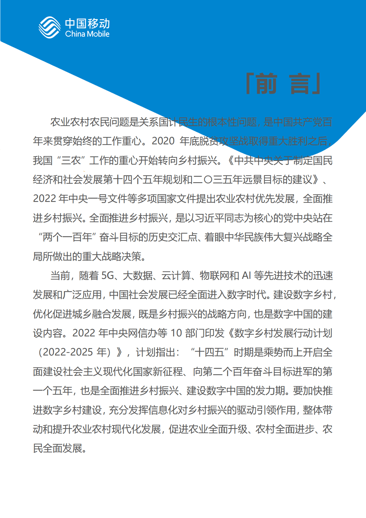 中国移动：中国移动新型智慧城市白皮书（2022版）-乡村治理分册 第2页