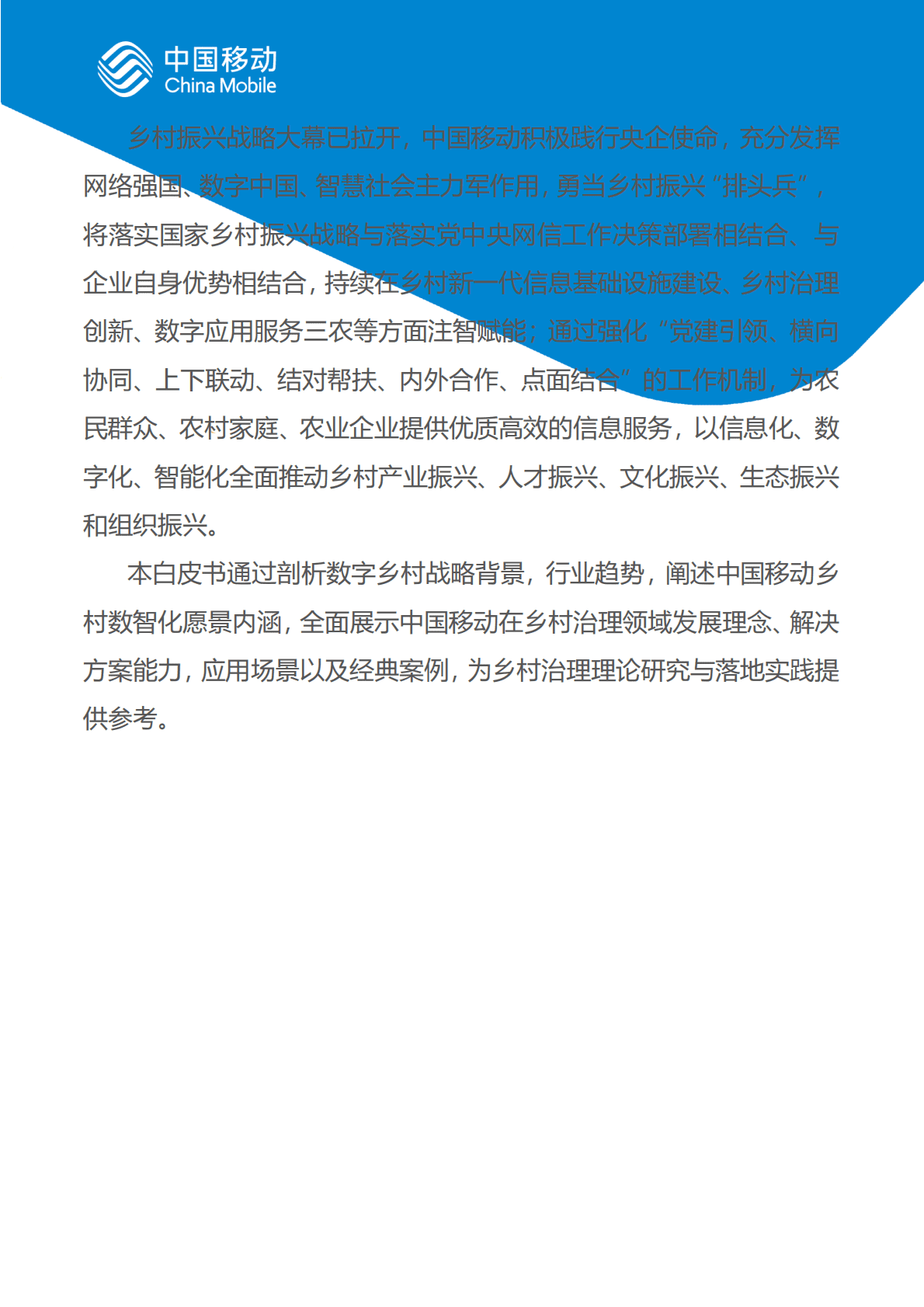 中国移动：中国移动新型智慧城市白皮书（2022版）-乡村治理分册 第3页