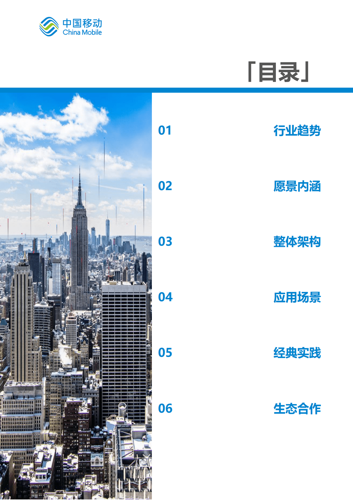 中国移动：中国移动新型智慧城市白皮书（2022版）-乡村治理分册 第5页