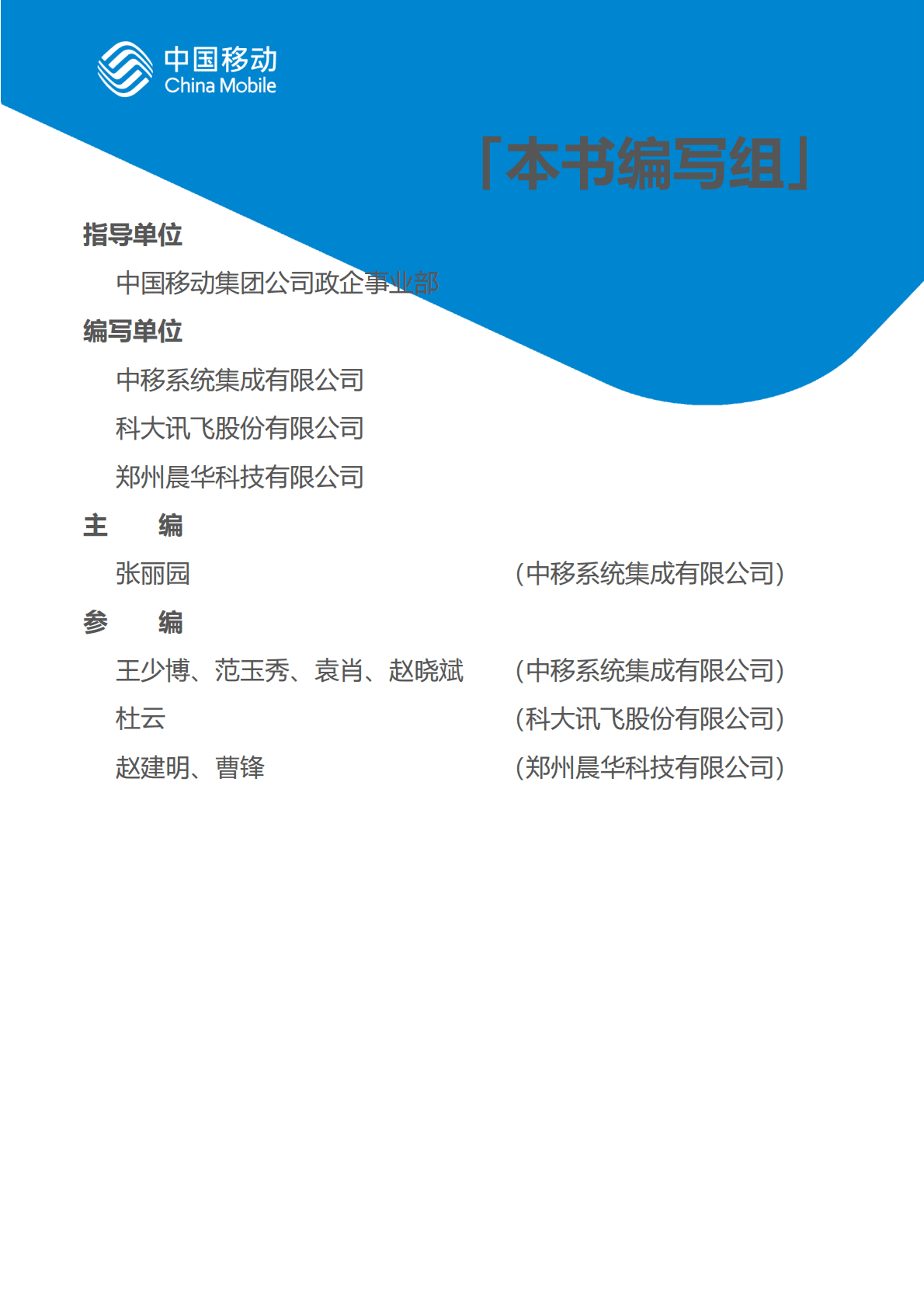 中国移动：中国移动新型智慧城市白皮书（2022版）-乡村治理分册 第4页