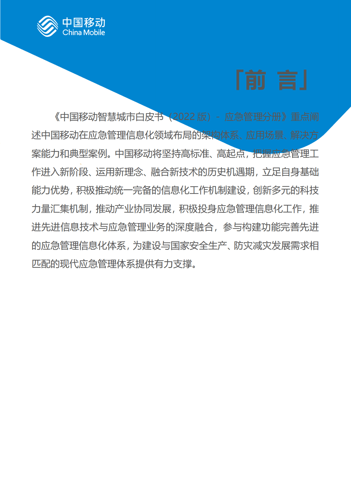 中国移动：中国移动新型智慧城市白皮书（2022版）-应急管理分册 第2页