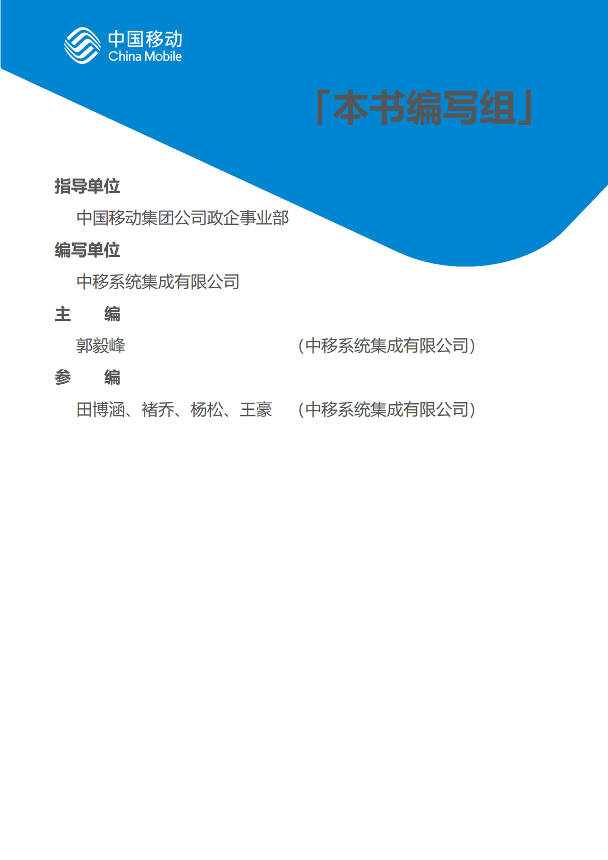中国移动：中国移动新型智慧城市白皮书（2022版）-应急管理分册 第3页