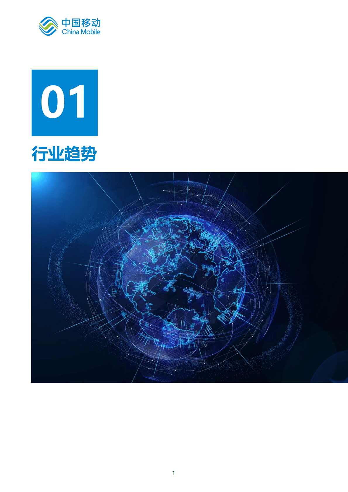 中国移动：中国移动新型智慧城市白皮书（2022版）-应急管理分册 第5页