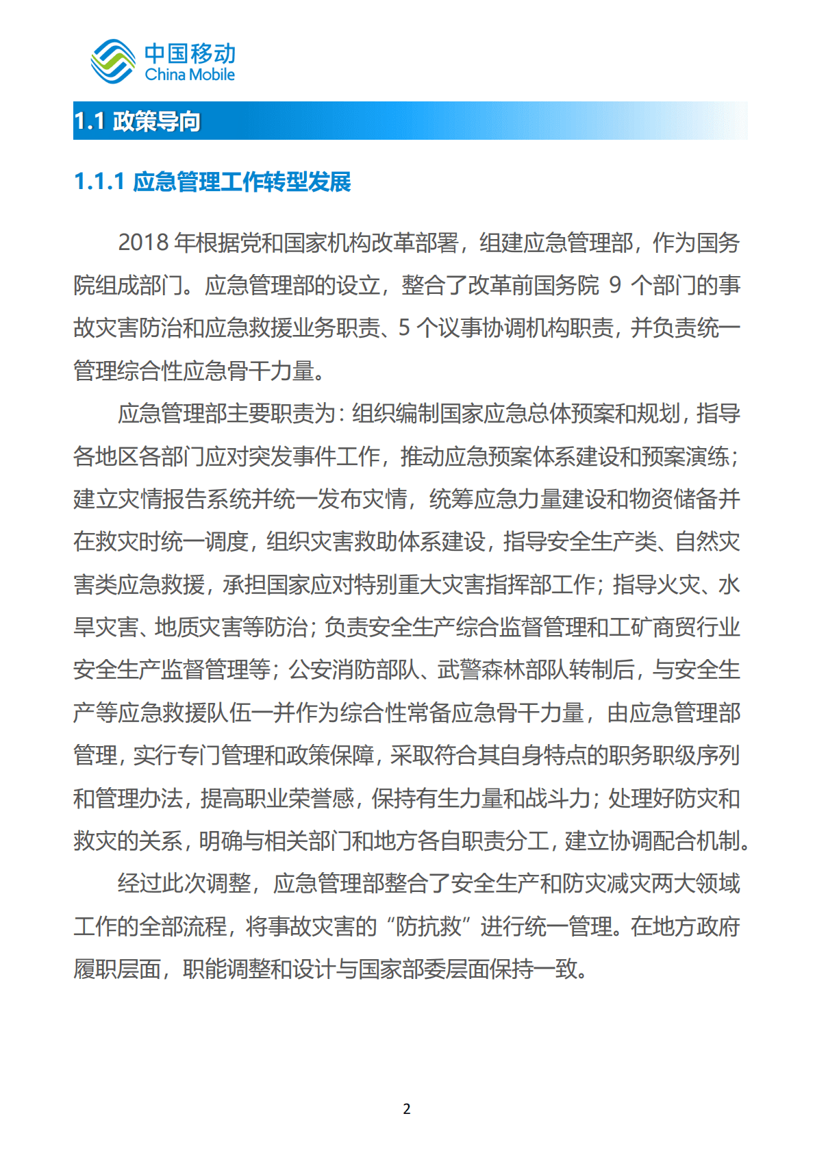 中国移动：中国移动新型智慧城市白皮书（2022版）-应急管理分册 第6页