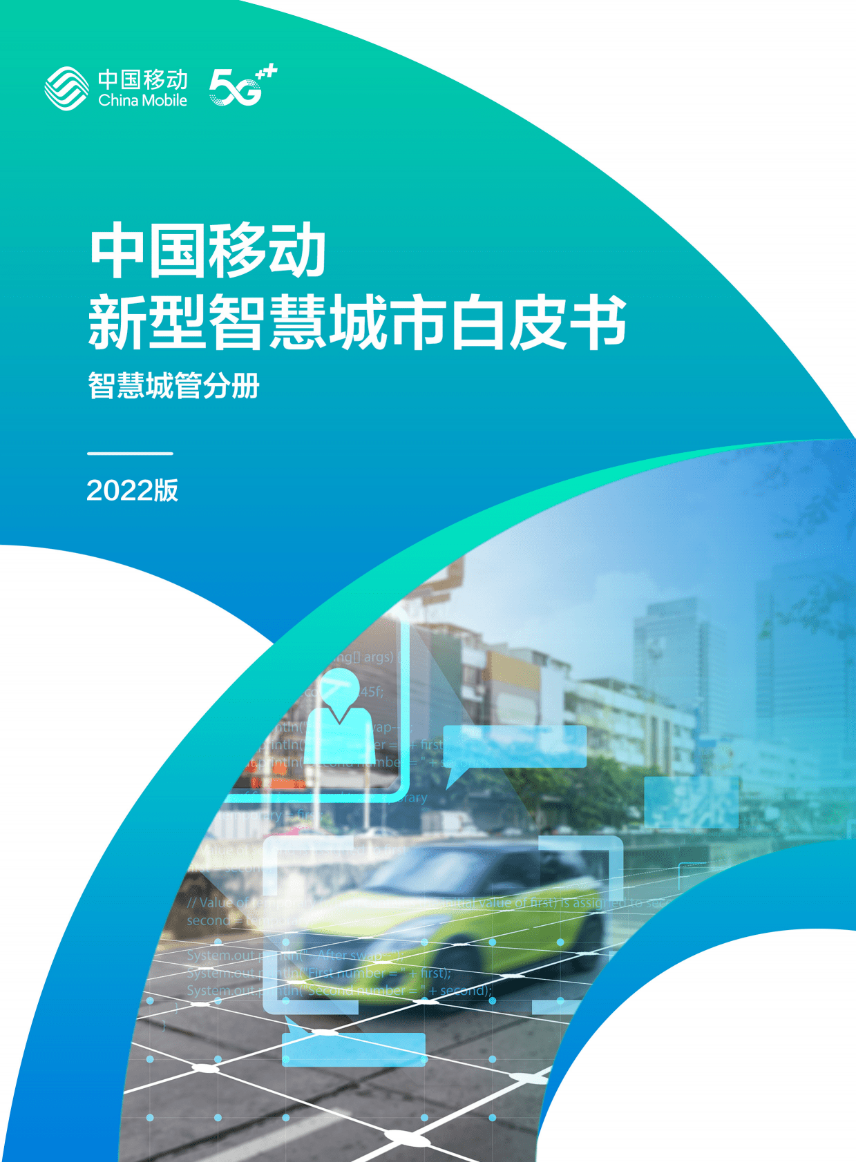 中国移动：中国移动新型智慧城市白皮书（2022版）-智慧城管分册 第1页