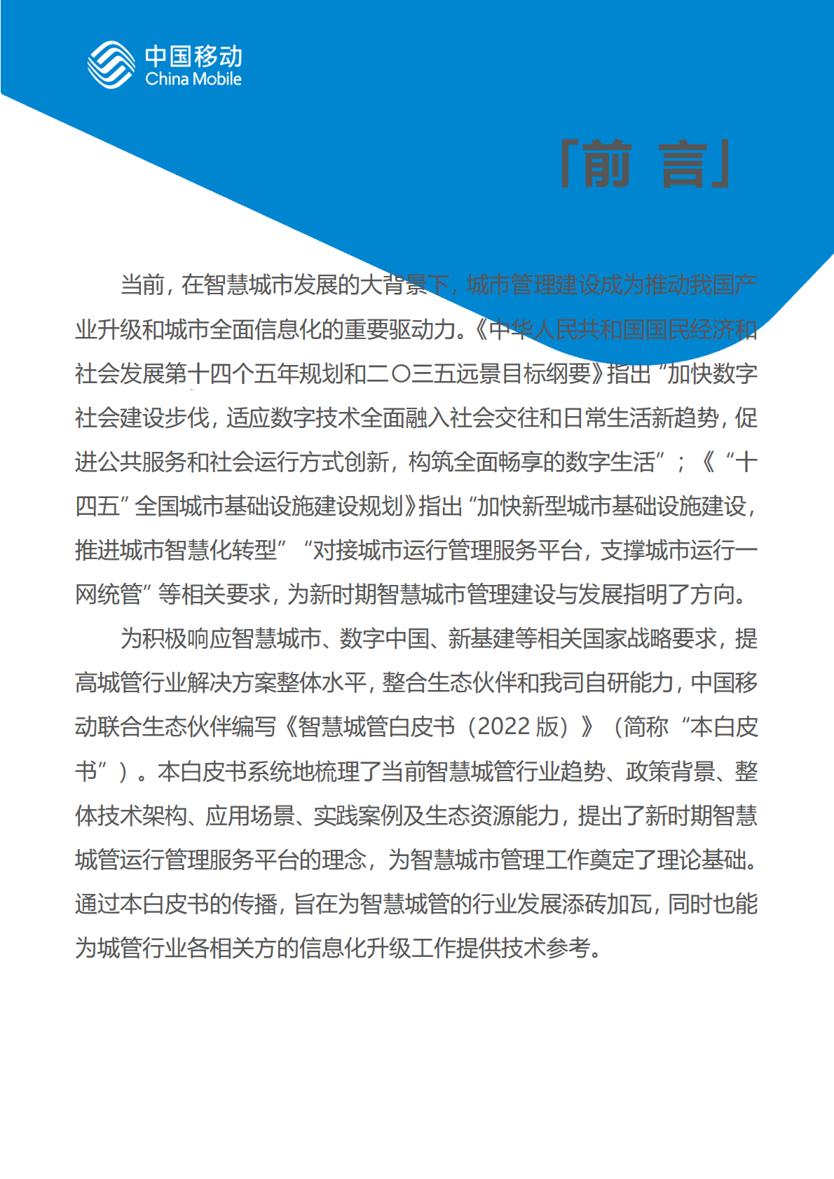 中国移动：中国移动新型智慧城市白皮书（2022版）-智慧城管分册 第2页