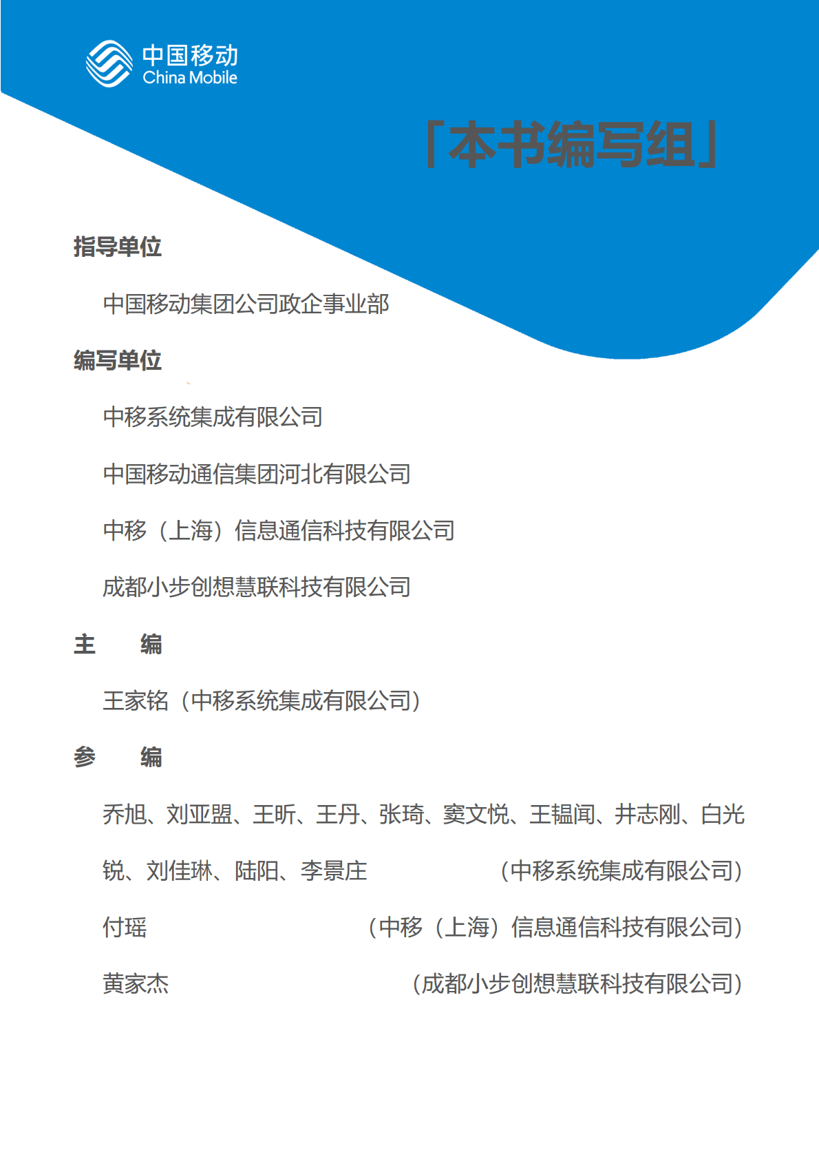 中国移动：中国移动新型智慧城市白皮书（2022版）-智慧城管分册 第3页