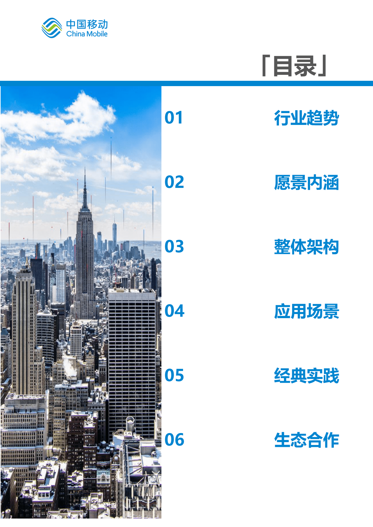 中国移动：中国移动新型智慧城市白皮书（2022版）-智慧城管分册 第4页