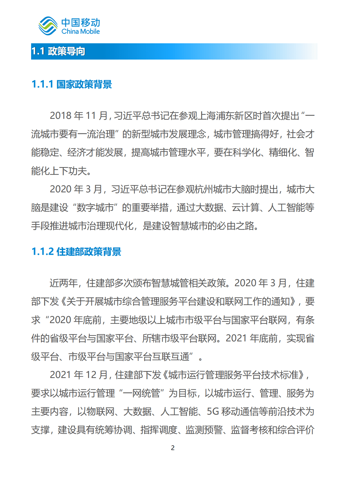 中国移动：中国移动新型智慧城市白皮书（2022版）-智慧城管分册 第6页
