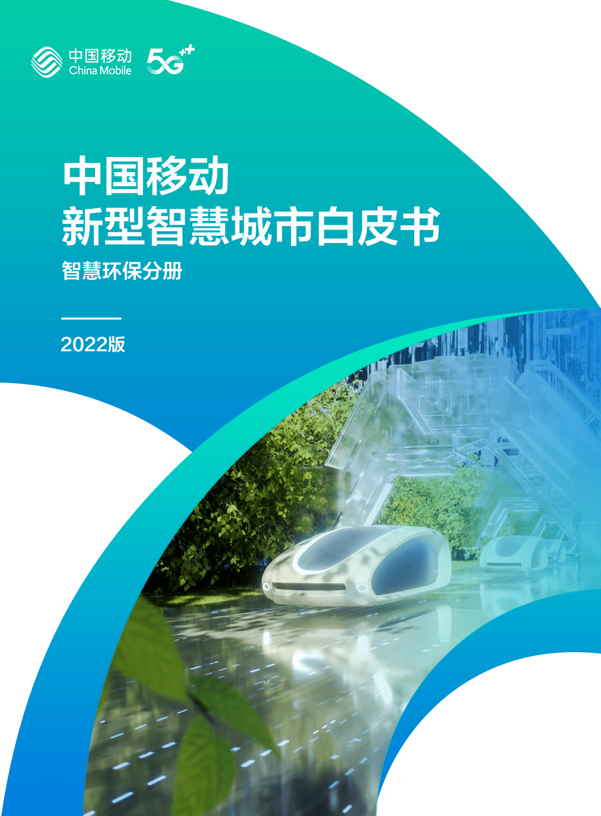 中国移动：中国移动新型智慧城市白皮书（2022版）-智慧环保分册 第1页