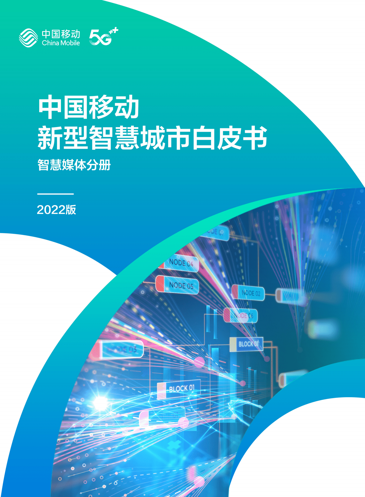 中国移动：中国移动新型智慧城市白皮书（2022版）-智慧媒体分册 第1页