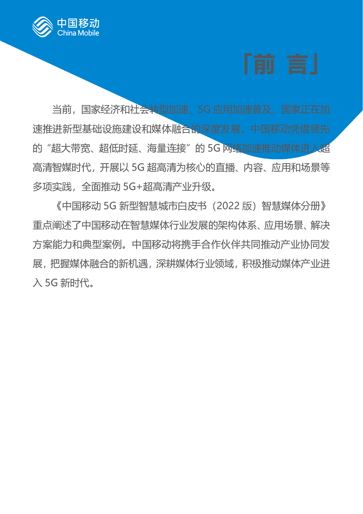 中国移动：中国移动新型智慧城市白皮书（2022版）-智慧媒体分册 第2页
